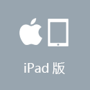 通行中国 iPad版